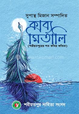 কাব্য মিতালি 