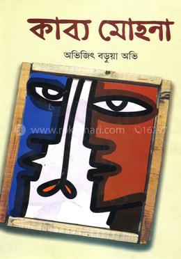 কাব্য মোহনা