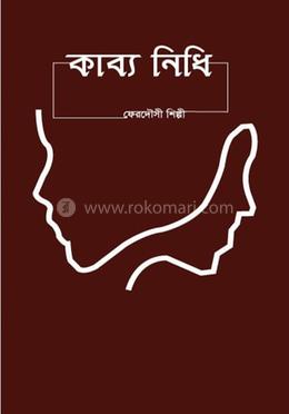 কাব্য নিধি