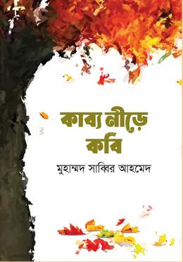 কাব্য নীড়ে কবি 