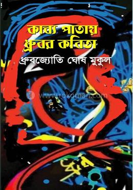 কাব্য পাতায় ধ্রুবর কবিতা image