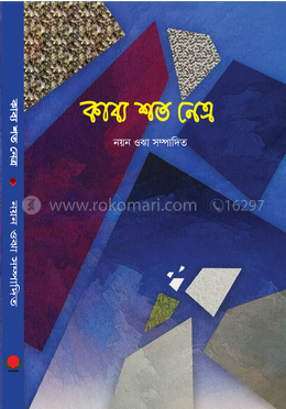 কাব্য শত নেত্র 