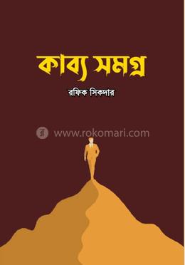 কাব্য সমগ্র image