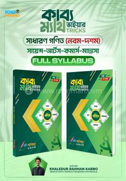 কাব্য ম্যাথ ভাইয়ার ম্যাথ ট্রিকস সাধারণ গণিত - নবম-দশম image