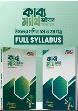 কাব্য ভাইয়ার ম্যাথ ট্রিকস উচ্চতর গণিত ১ম ও ২য় পত্র image