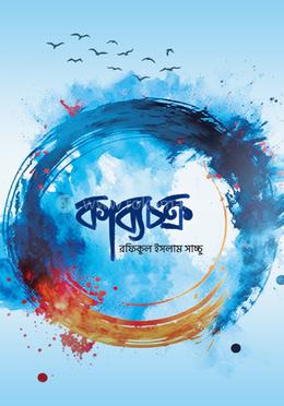 কাব্যচক্র image