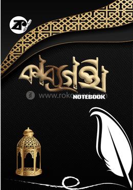 কাব্যগ্রন্থ নোটবুক