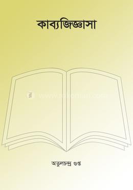 কাব্যজিজ্ঞাসা