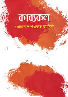 কাব্যকল image