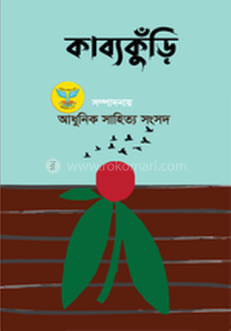 কাব্যকুঁড়ি 