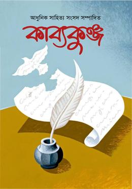 কাব্যকুঞ্জ 