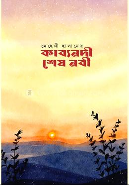 কাব্যনদী শেষ নবী image