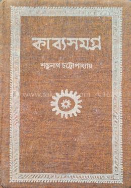 কাব্যসমগ্র