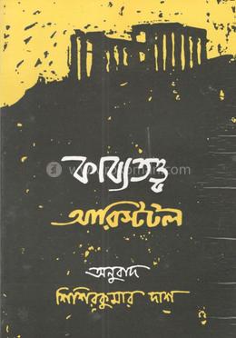 কাব্যতত্ত্ব image