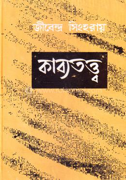 কাব্যতত্ত্ব image