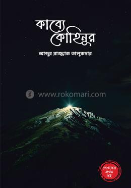 কাব্যে কোহিনূর