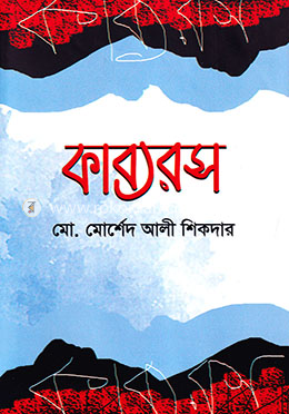 কাব্যরস