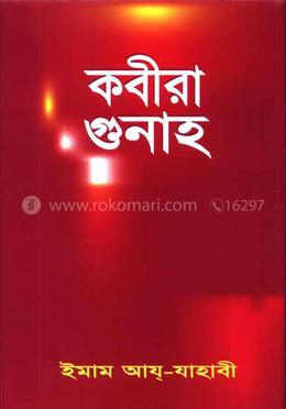 কবীরা গুনাহ image