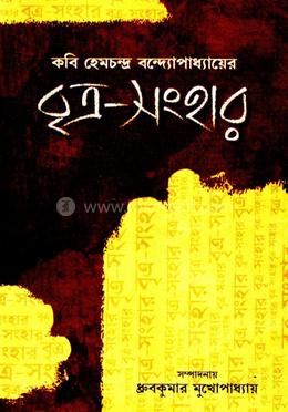 কবি হেমচন্দ্র বন্দোপাধ্যায়ের বৃত্র সংহার
