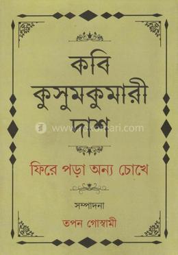 কবি কুসুমকুমারী দাশ ফিরে পড়া অন্য চোখে