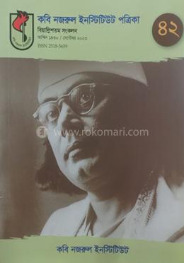 কবি নজরুল ইনস্টিটিউট পত্রিকা - বিয়াল্লিশতম সংকলন