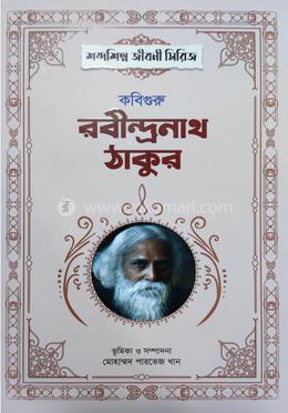 কবিগুরু রবীন্দ্রনাথ ঠাকুর 