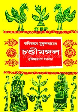 কবিকঙ্কন মুকুন্দরামের চন্ডীমঙ্গল