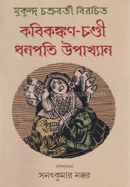 কবিকঙ্কণ-চণ্ডী ধনপতি উপাখ্যান image