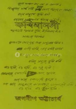 কবিমানসী