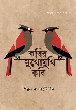 কবির মুখোমুখি কবি image