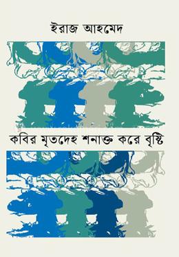 কবির মৃতদেহ শনাক্ত করে বৃষ্টি 