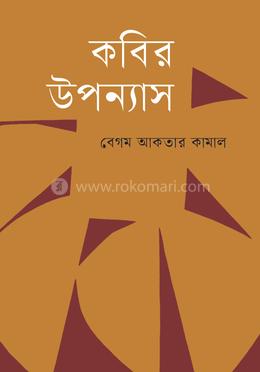 কবির উপন্যাস image