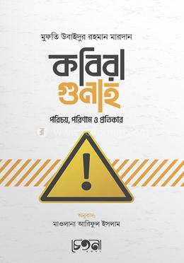 কবিরা গুনাহ image