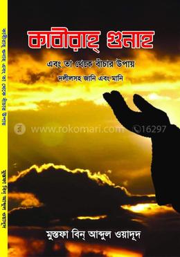কাবীরাহ্ গুনাহ 