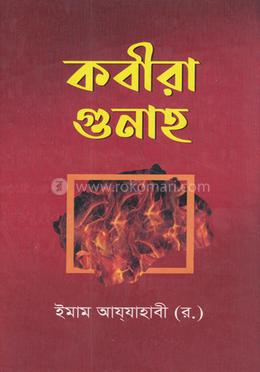 কবীরা গুনাহ 