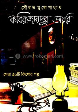 কবিরাজদাদুর ডায়েরি