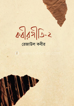 কবীরগীতি-২ 