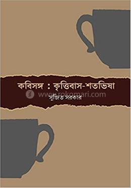 কবিসঙ্গ : কৃত্তিবাস শতভিষা