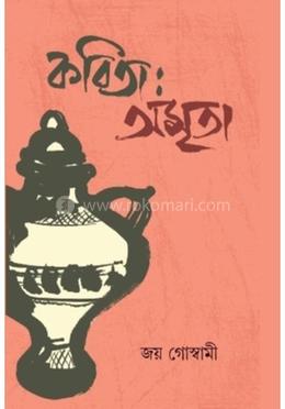 কবিতাঃ অমৃতা