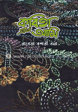 কবিতা এবং আমি image