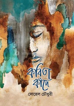 কবিতা কাঁদে image