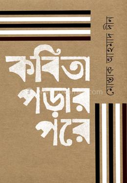 কবিতা পড়ার পরে 