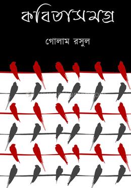 কবিতা সমগ্র ১