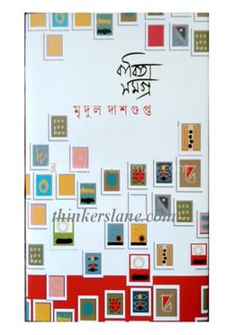 কবিতা সমগ্র: মৃদুল দাসগুপ্ত image