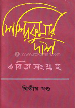 কবিতা সংগ্রহ দ্বিতীয় খন্ড image