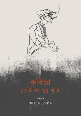 কবিতা : বের্টল্ট ব্রেখ্ট