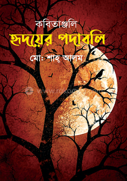 কবিতাঞ্জলি হৃদয়ের পদাবলি image