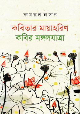 কবিতার মায়াহরিণ ও কবির মঙ্গলযাত্রা
