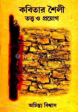 কবিতার শৈলী তত্ত্ব ও প্রয়োগ image