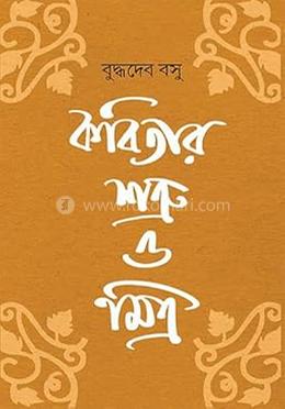 কবিতার শত্রু মিত্র